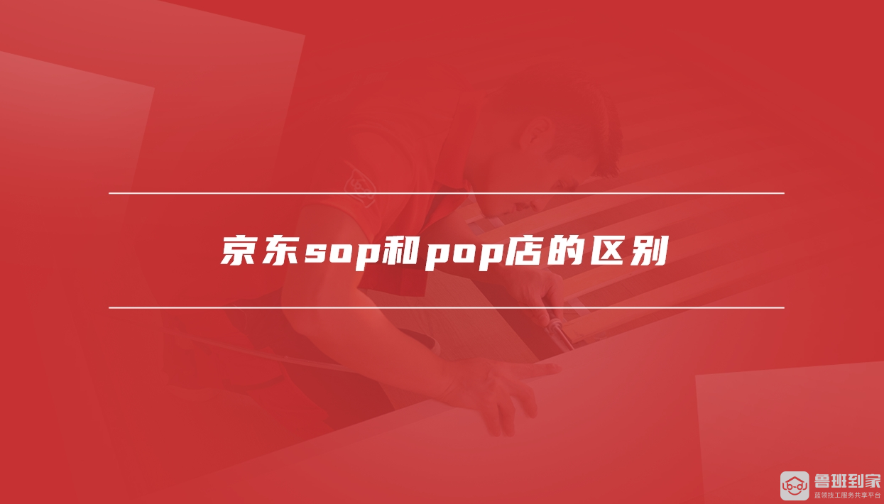 京东sop