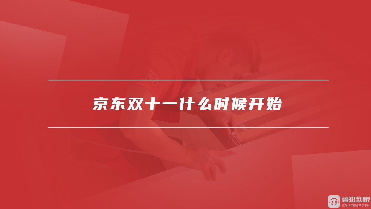 京东双十一