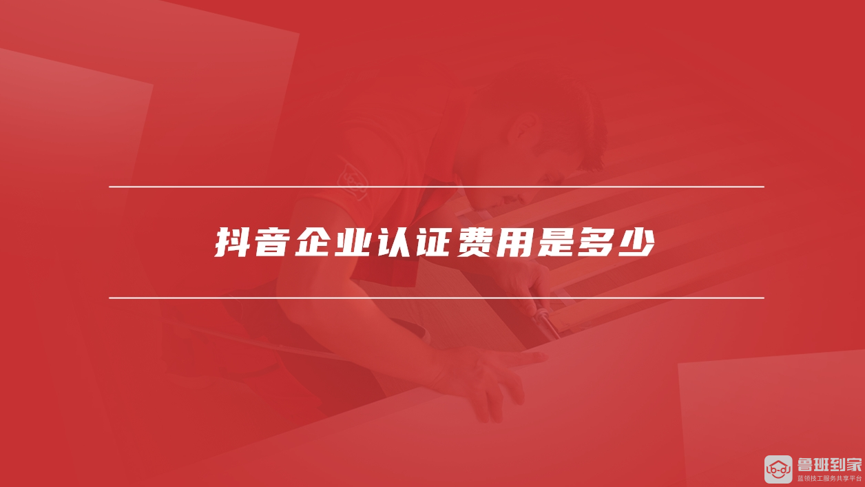 抖音企业认证费用