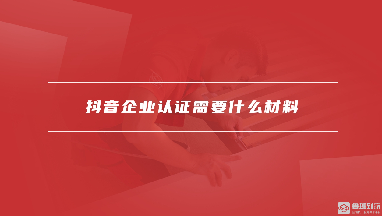 抖音企业认证费用