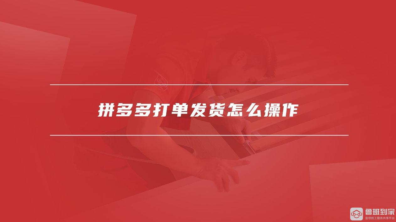 拼多多打单