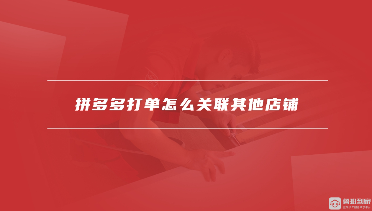 拼多多打单