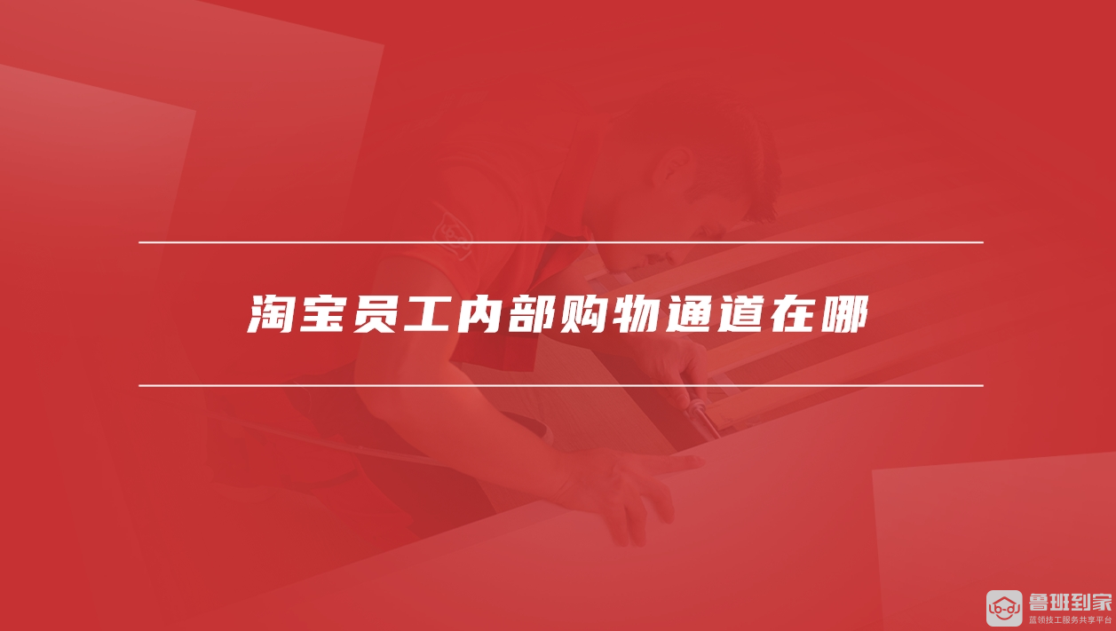 淘宝员工内部购物通道
