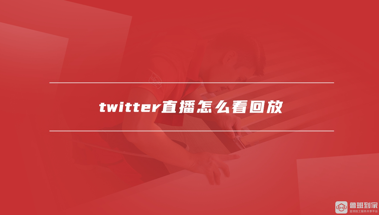 twitter直播