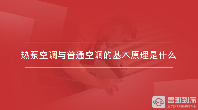 热泵空调与普通空调的基本原理是什么