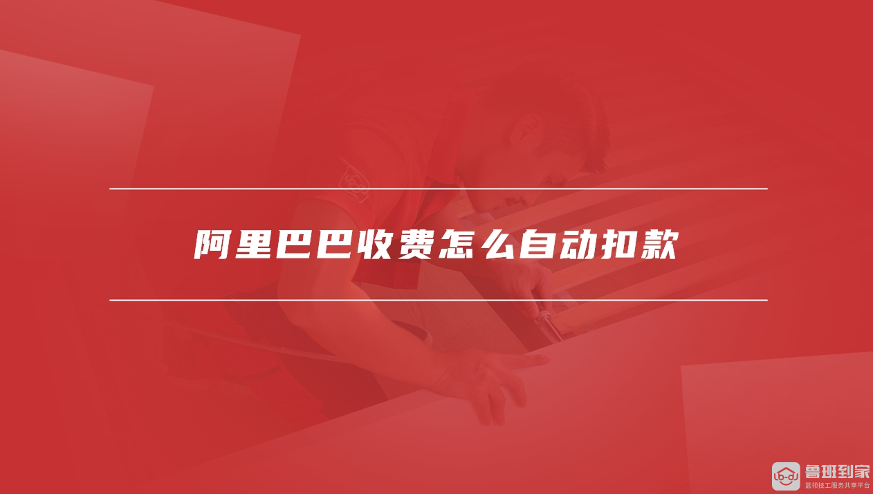 阿里巴巴收费