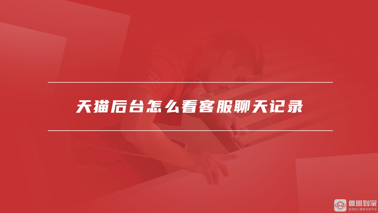 天猫后台