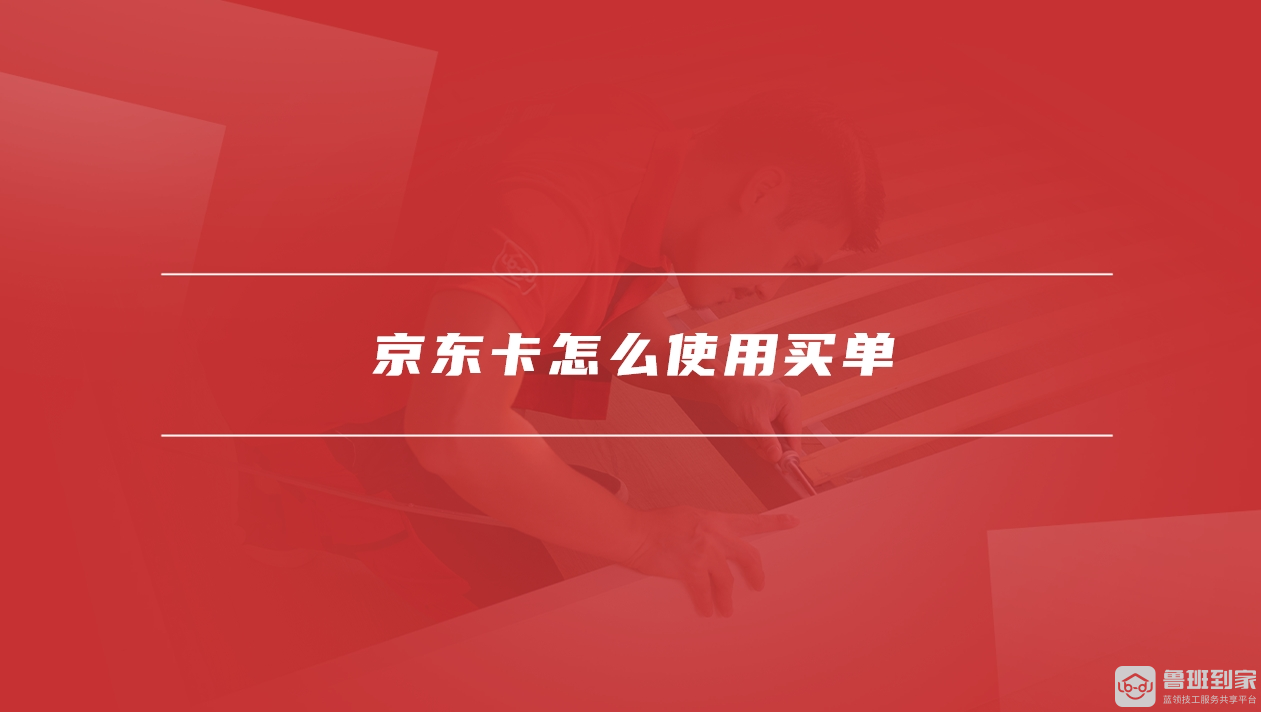 京东卡怎么使用