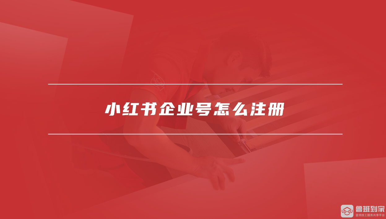 小红书企业号怎么注册