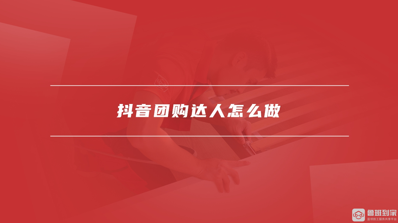 抖音团购达人