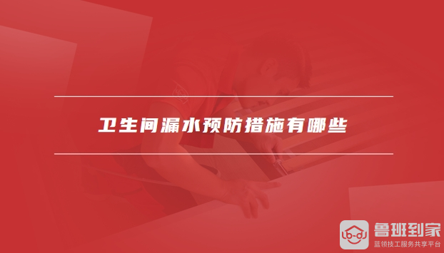 卫生间防水漏水怎么办