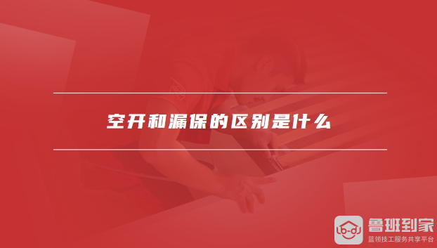 空开和漏保的区别