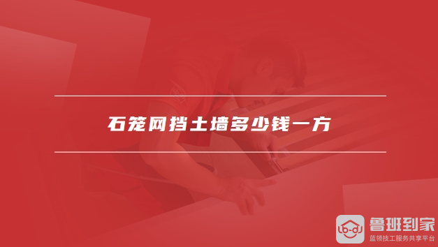石笼网挡土墙多少钱一方