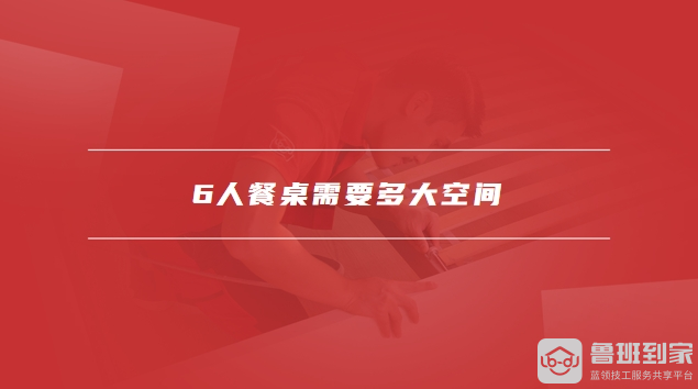 6人餐桌尺寸