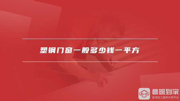 塑钢门窗一般多少钱一平方