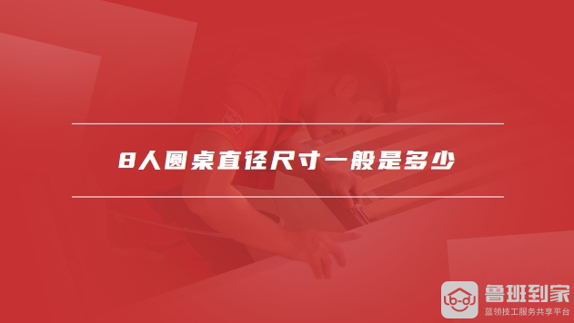 8人圆桌多大直径