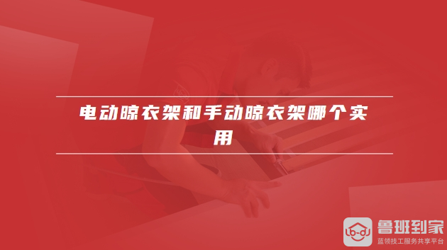 电动晾衣架好用不