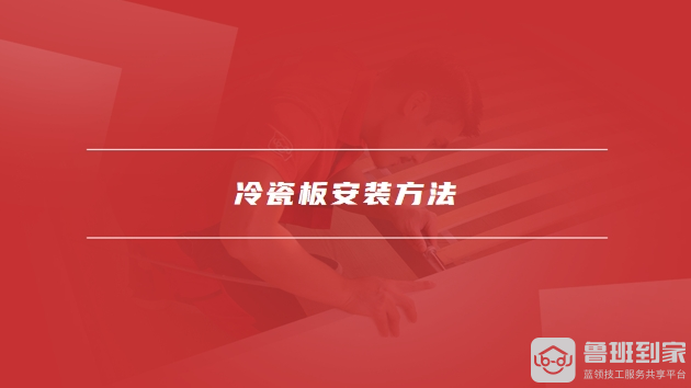 冷瓷板