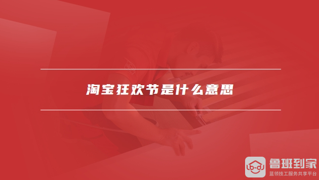 淘宝狂欢节
