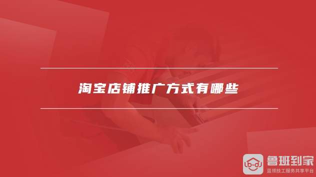 淘宝店铺推广