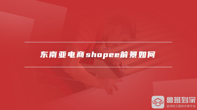 东南亚电商shopee