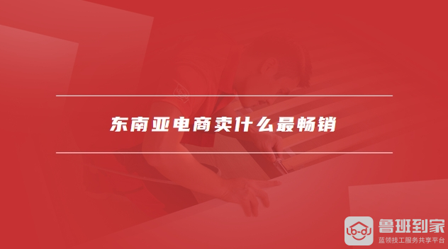 东南亚电商shopee