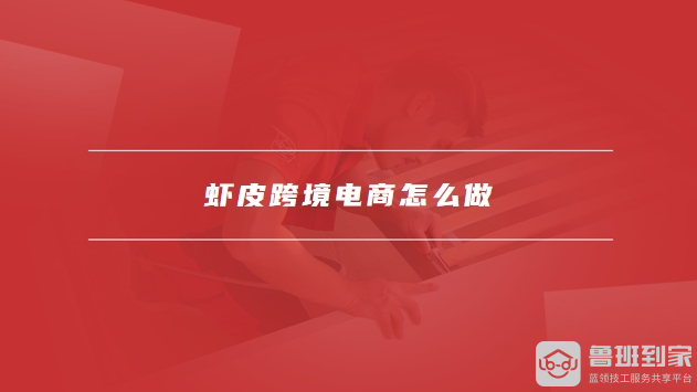 虾皮跨境