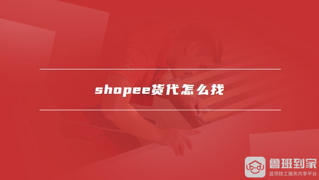 shopee货代