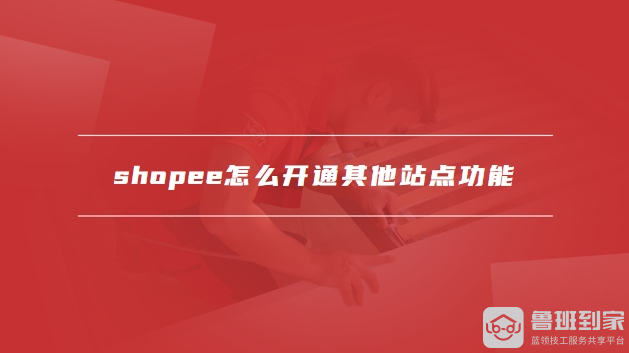 shopee怎么开通其他站点