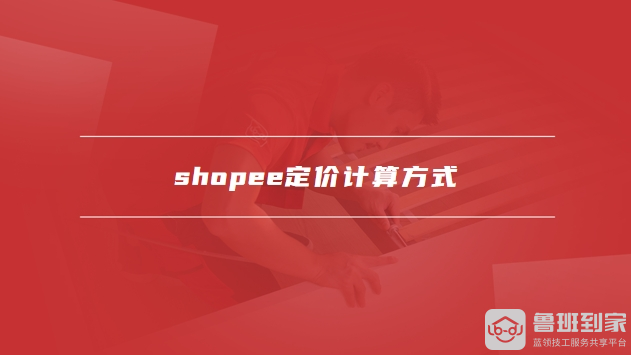shopee定价计算