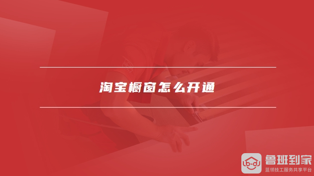 淘宝橱窗怎么设置