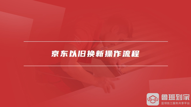 京东以旧换新操作流程