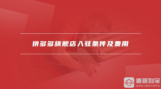 拼多多旗舰店入驻条件及费用