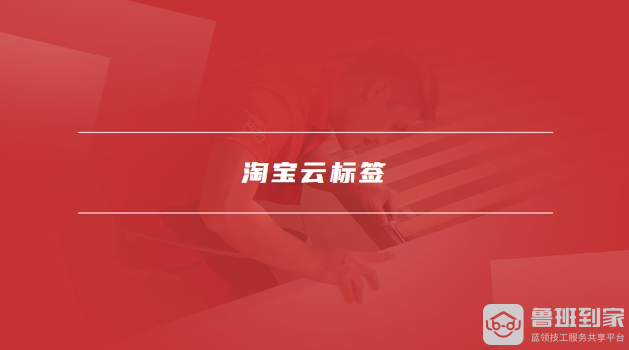 淘宝云标签