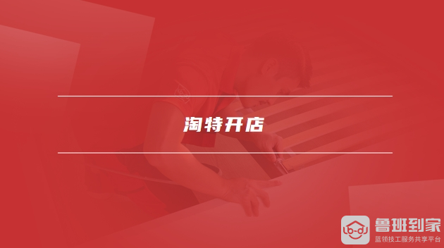 淘特开店
