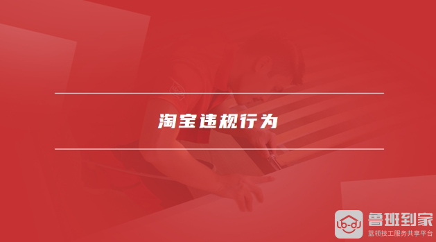 淘宝违规行为