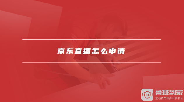 京东直播怎么申请