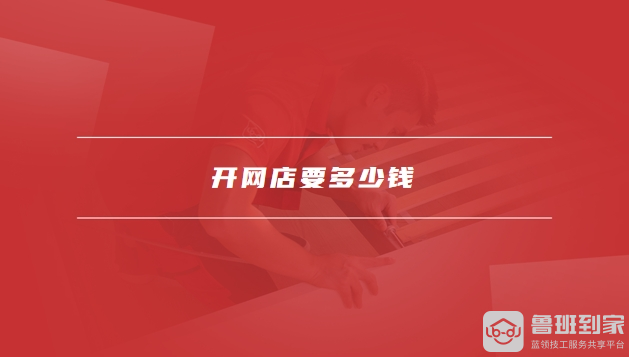 开网店要多少钱