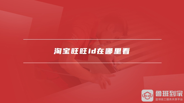 旺旺id在哪看