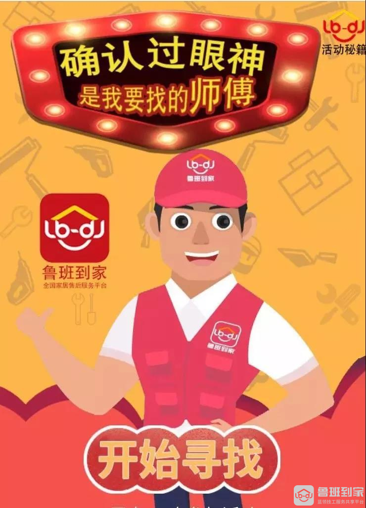 鲁班到家