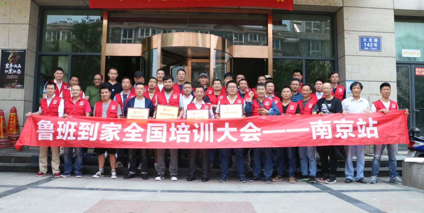 鲁班到家2019全国培训大会启动，首轮南京站师傅培训圆满落幕