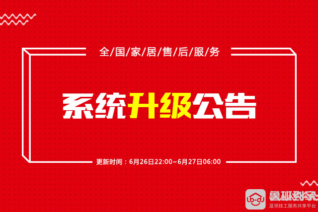 鲁班到家平台升级维护公告（6月26日）