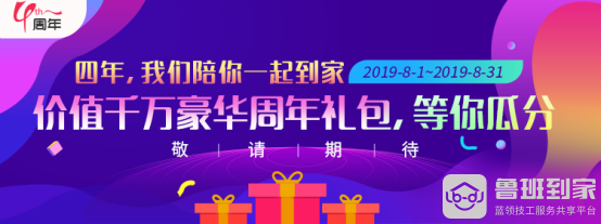 四年，我们陪你一起到家！鲁班到家周年庆活动即将开启