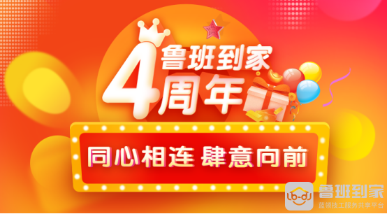 同心相连，肆意向前！鲁班到家四周年师傅回馈即将开始