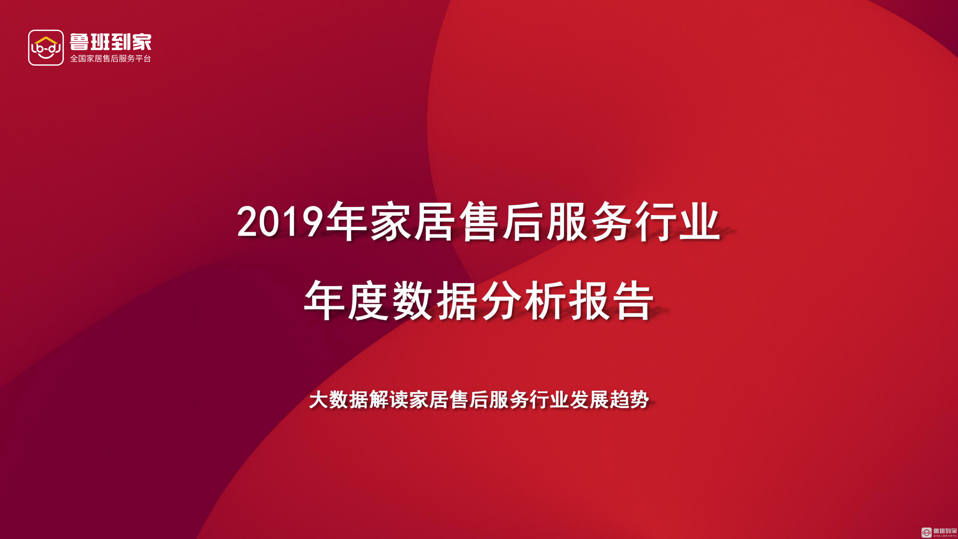 2019年家居售后服务行业年度数据分析报告