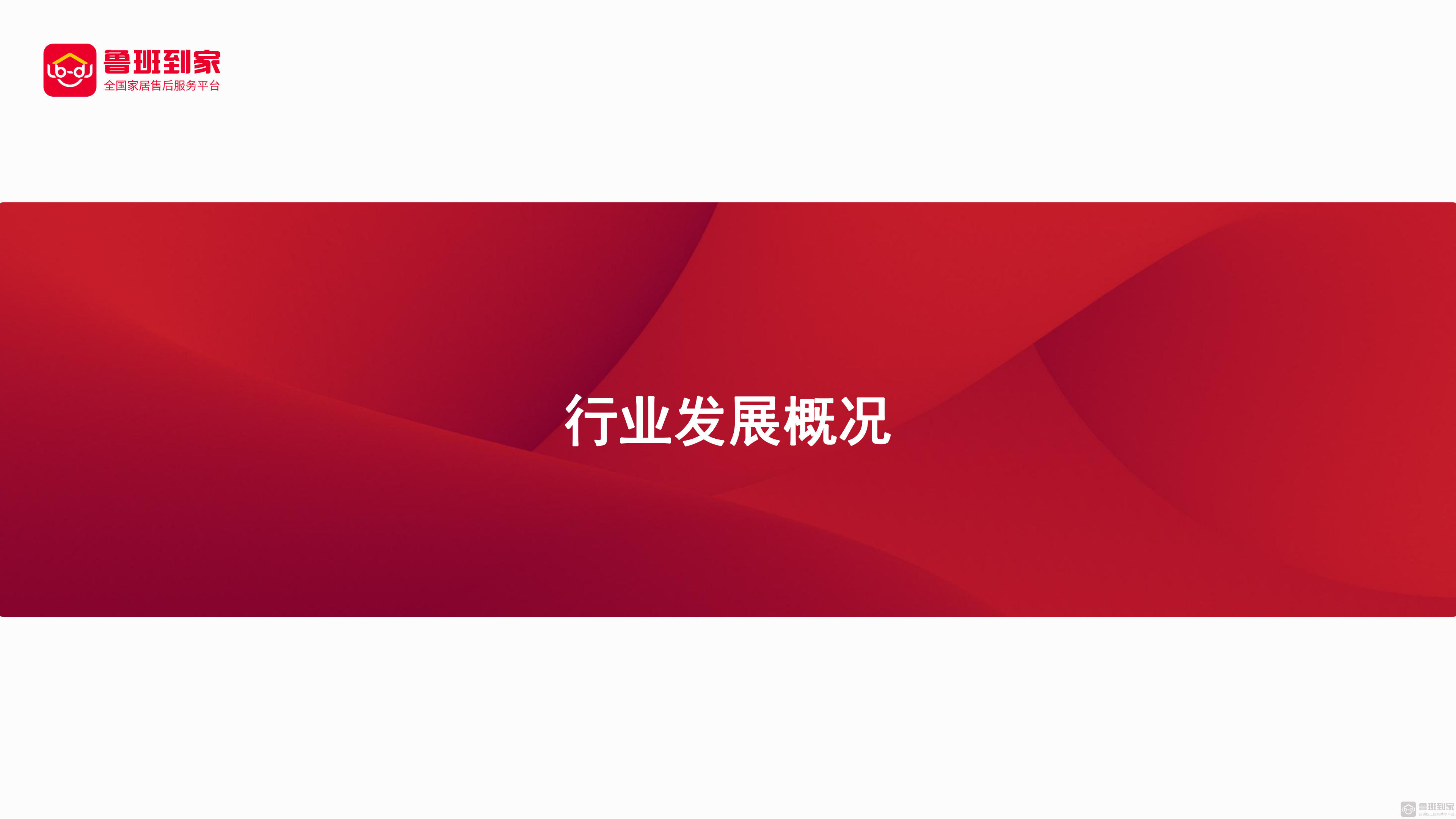 2019年家居售后服务行业年度数据分析报告