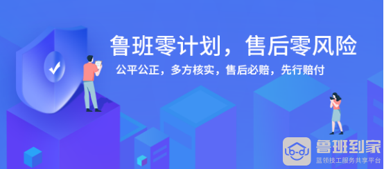 家居安装“真无忧”，鲁班到家多重保障售后服务品质