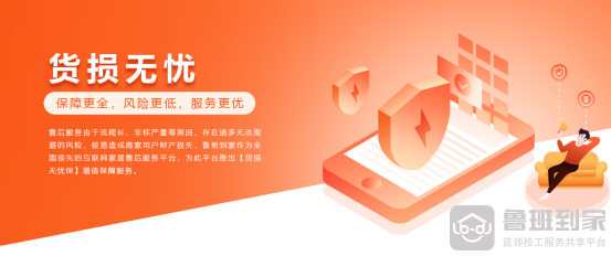 售后服务保障再升级，鲁班到家发布业内首个“货损无忧保”