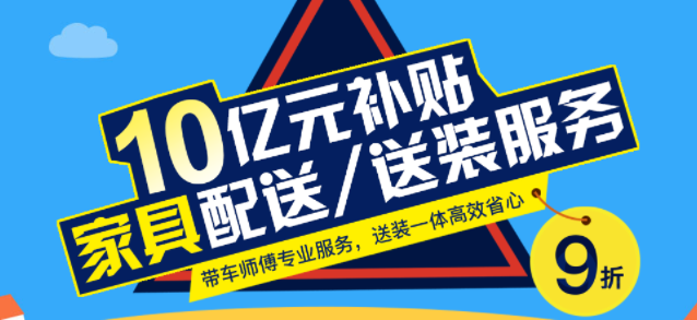 快抢!10亿补贴狂撒,全国家具送装一律9折! 快抢!10亿补贴狂撒,全国家具送装一律9折!