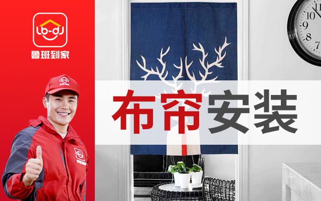 在澳门太阳集团2018网站找师傅安装布帘多少钱